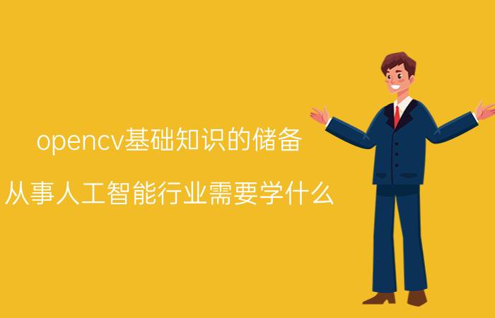 opencv基础知识的储备 从事人工智能行业需要学什么？